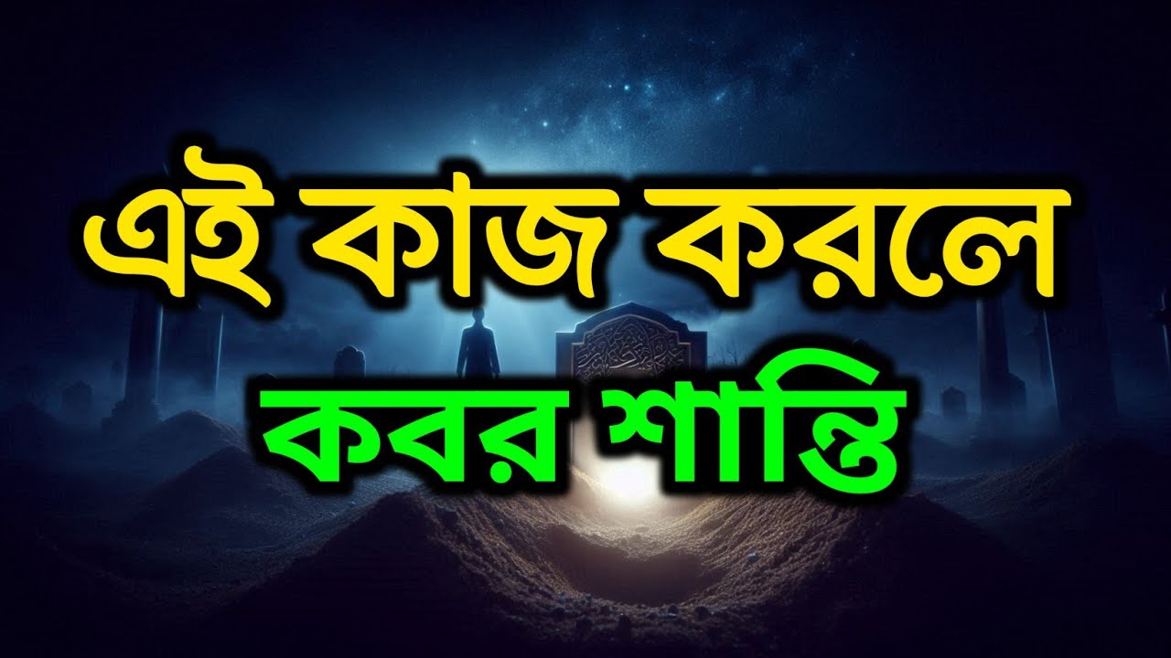 আজ রাতেই যদি মৃত্যু আসে? | মৃত্যুর পর আত্মা কোথায় থাকবে? | হৃদয় কাঁপানো বাস্তবতা। Islamic reminder 