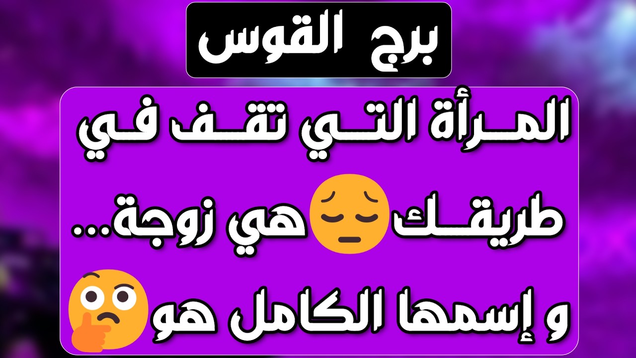 برج القوس♐️ لقاء يفضح الحبيب ❤️ دعم مفاجئ لن تتوقعه 👌🏻باب رزق جديد وخير قادم 💰استلام ورقة تغير حياتك