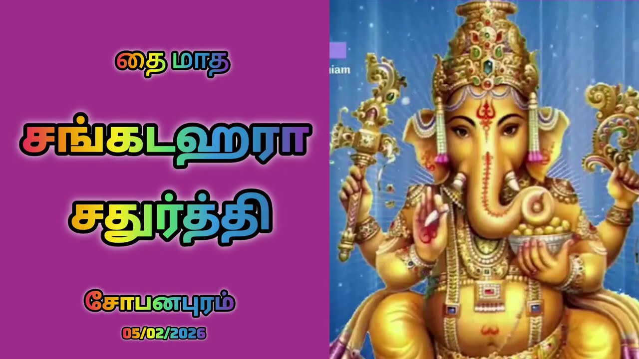 தை மாத சங்கடஹரா சதுர்த்தி 