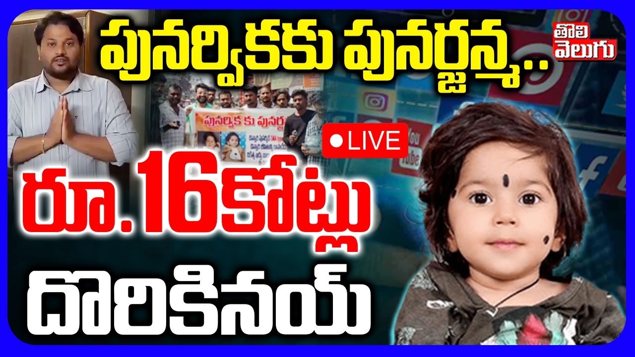 🔴LIVE : పునర్వికకు పునర్జన్మ..రూ.16కోట్లు దొరికినయ్ | Punarvika Health Condition |16 Crore Injection