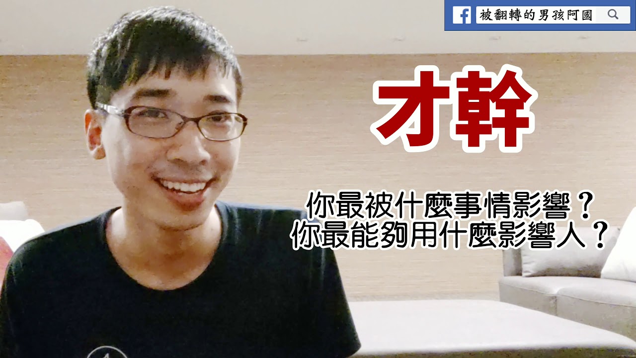 阿國一分鐘#96 - 如何知道自己的恩賜才幹？