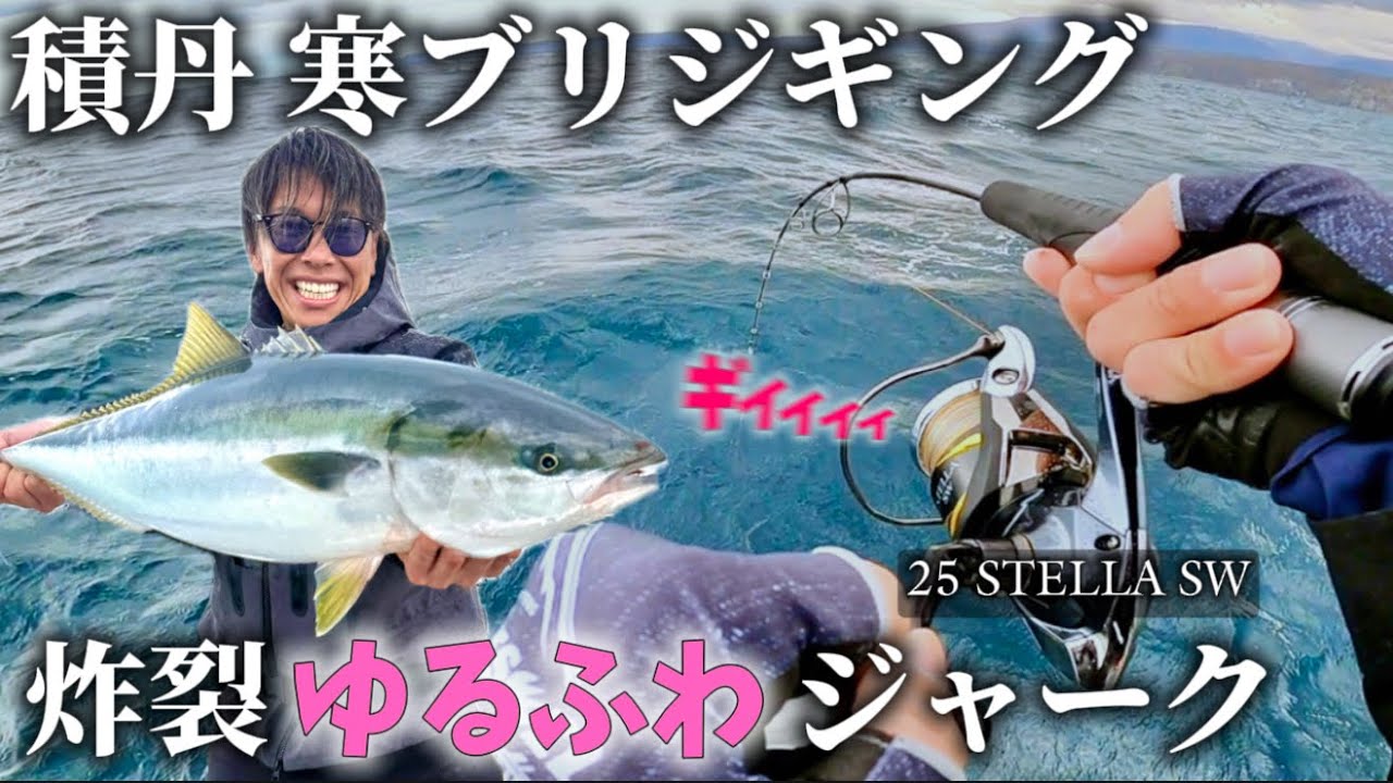 【最新】寒ブリジギング開幕ヒット連発【積丹ゆるふわジャーク解説】25ステラSW8000初陣