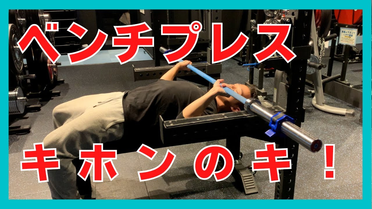 【ベンチプレス】ベンチプレス　キホンのキ！！