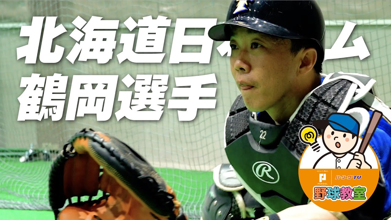 【野球教室】捕手必見！鶴岡選手が教える練習法