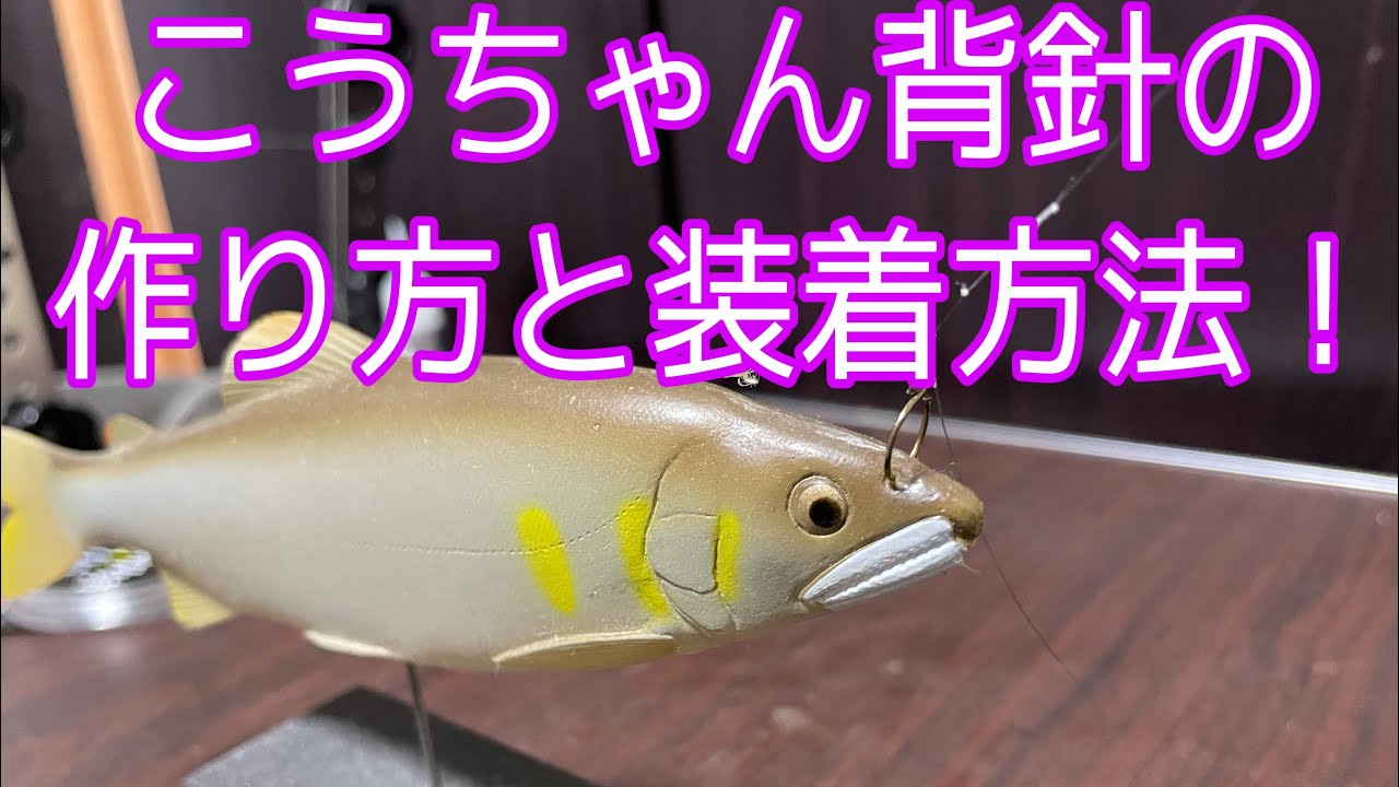 ジャカジャカ釣れる！こうちゃん背針の作り方と装着の仕方