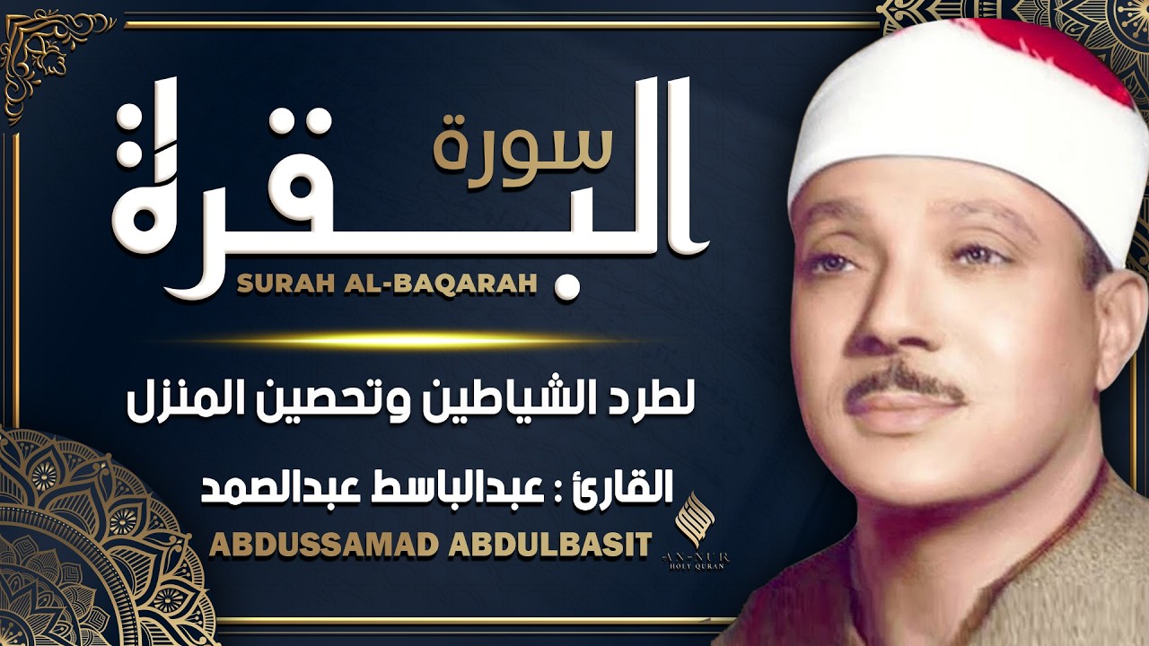 سورة البقرة مجود القارئ الشيخ عبد الباسط عبد الصمد Surah Al Baqarah Shiekh Abdul Basit Abdul Samad