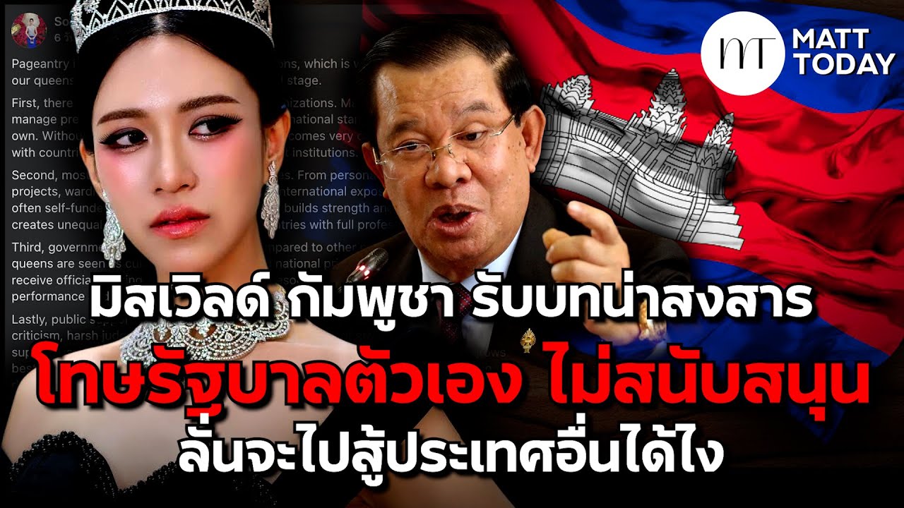 “มิสเวิลด์ กัมพูชา” รับบทน่าสงสาร โทษ “รัฐบาลเขมร” ไม่สนับสนุน ลั่นจะไปสู้ประเทศอื่นได้ไง