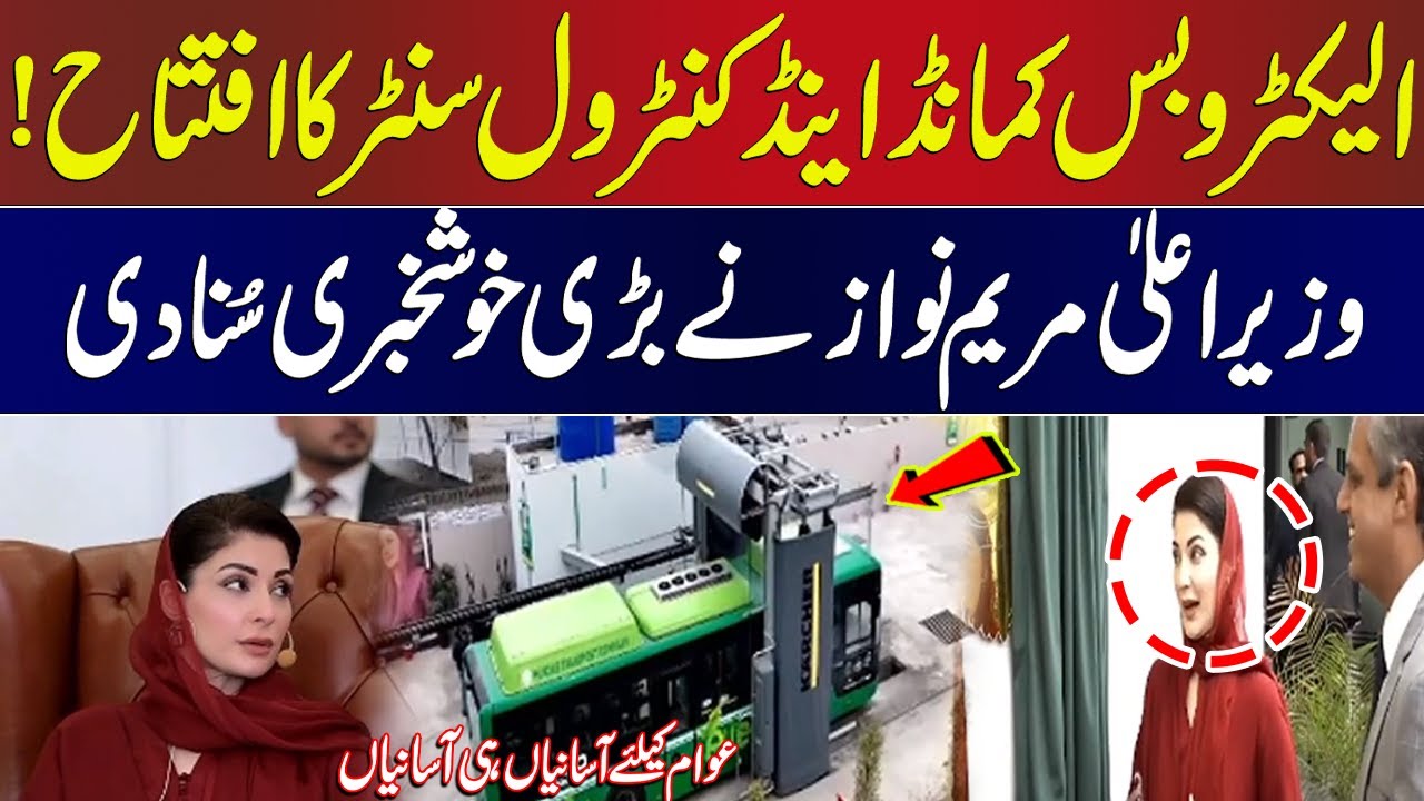 Electric Web Command & Control Center Inauguration | Marium Nawaz Announces Big News | Lahore Rang