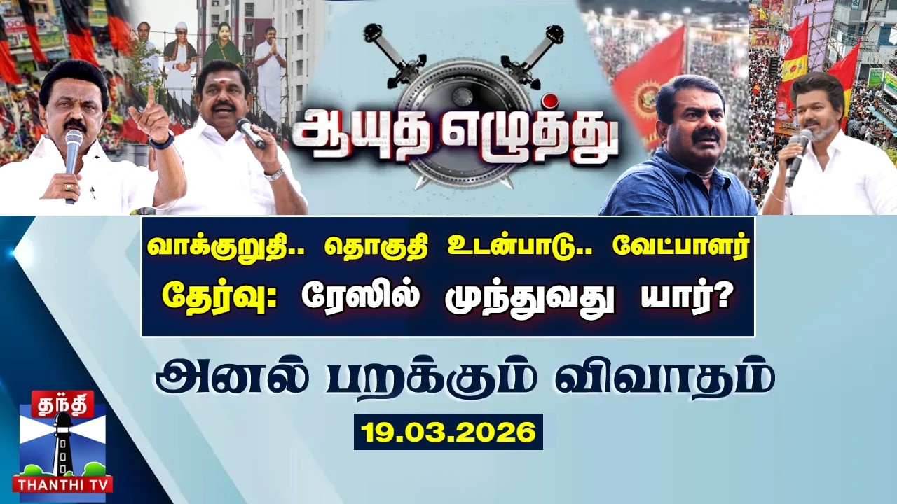 ஆயுத எழுத்து || வாக்குறுதி..தொகுதி உடன்பாடு..வேட்பாளர் தேர்வு : ரேஸில் முந்துவது  யார்?