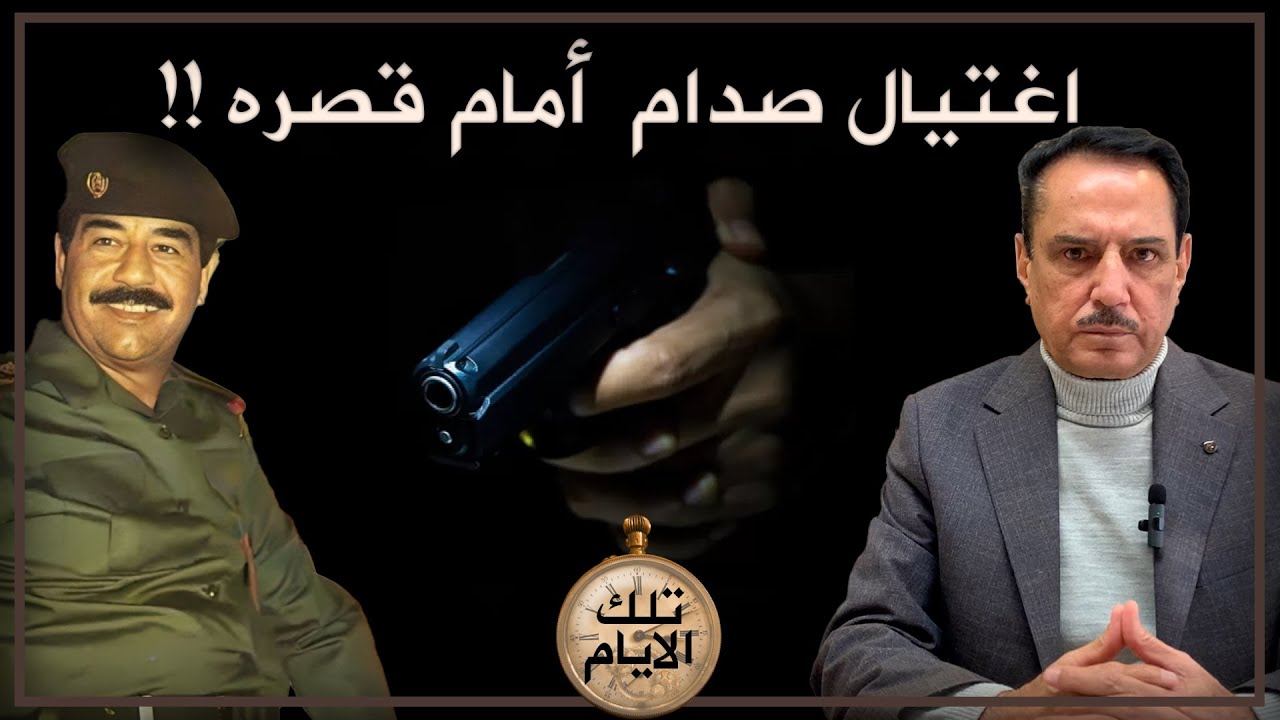 محاولة اغتيال صدام  أمام قصره !! ,, تلك الأيام مع د. حميد عبدالله