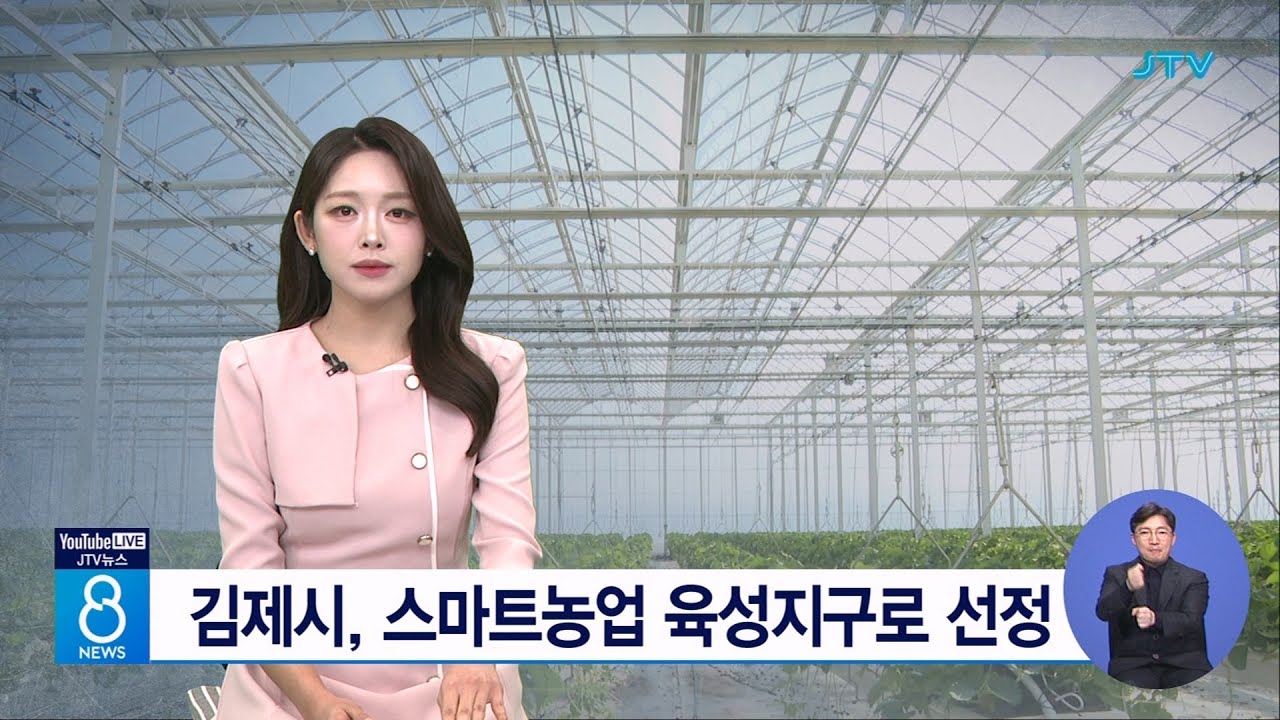 김제시, 스마트농업 육성지구로 선정