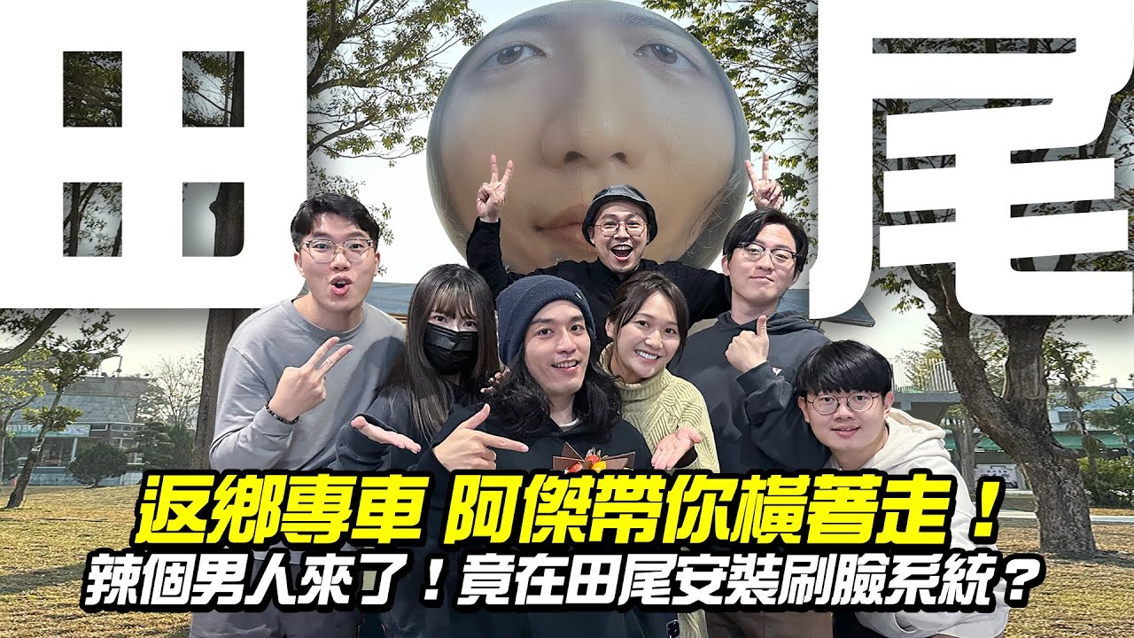 辣個男人來了！阿傑在田尾安裝刷臉系統？小霸王帶你橫著走！【Travel Maker】2023返鄉專車#03田尾篇 ft. @jaychang0127