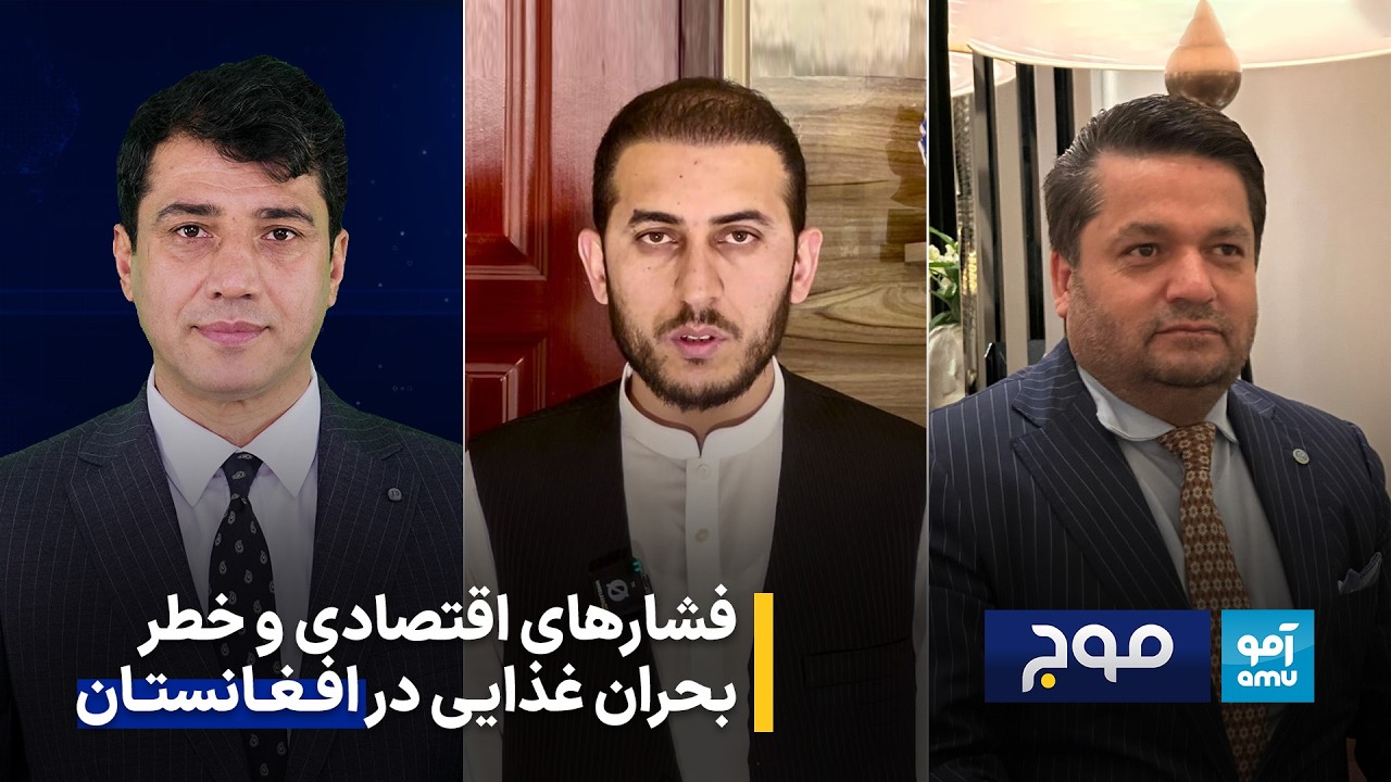 موج - فشارهای اقتصادی و خطر بحران غذایی در افغانستان