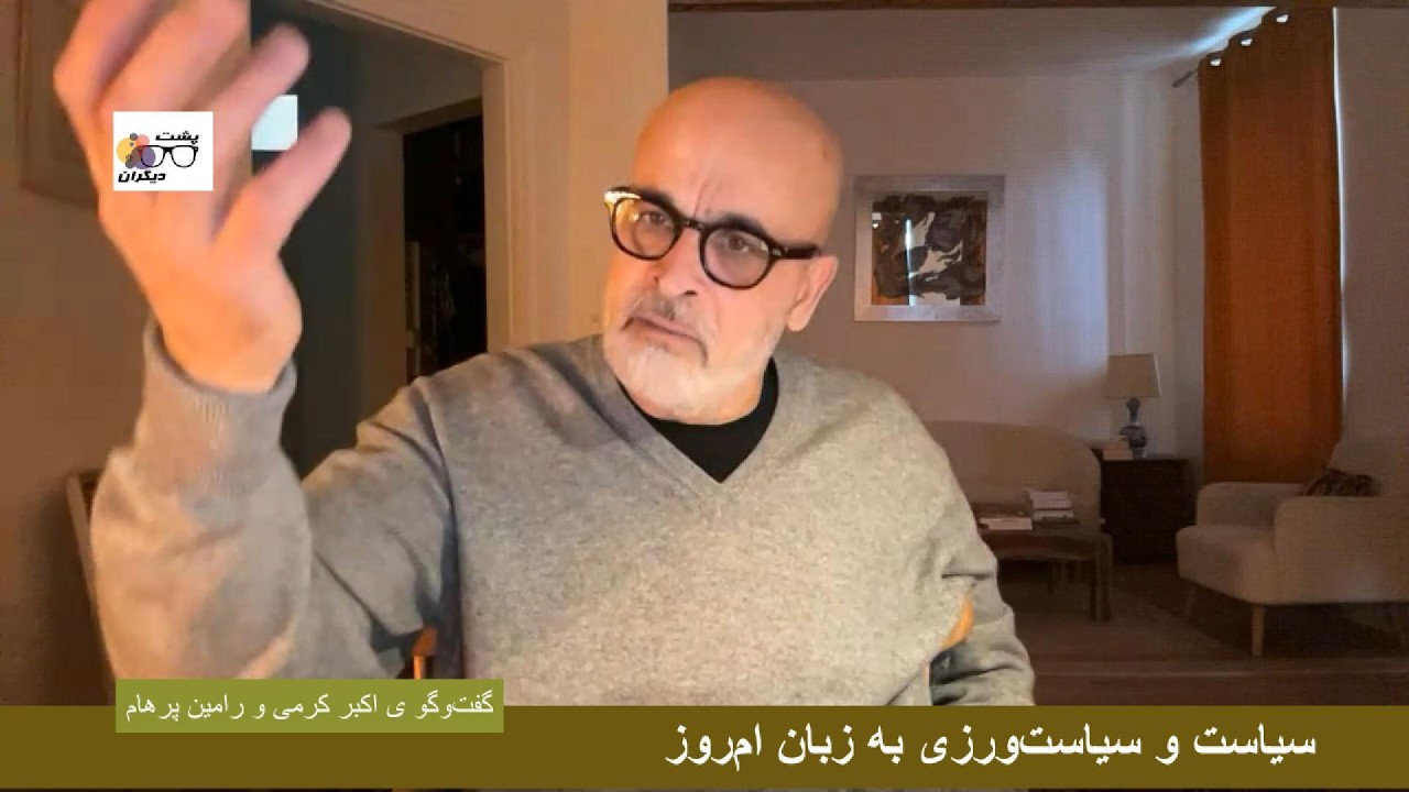 رضا پهلوی در کار براندازی ایران است؛ گفت‌وگو ی اکبر کرمی و رامین پرهام