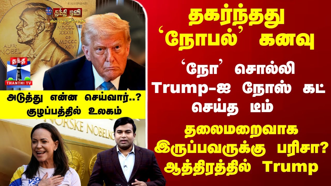Nobel Prize | Trump |  `நோ' சொல்லி Trump-ஐ நோஸ் கட் செய்த டீம் - தகர்ந்தது `நோபல்' கனவு