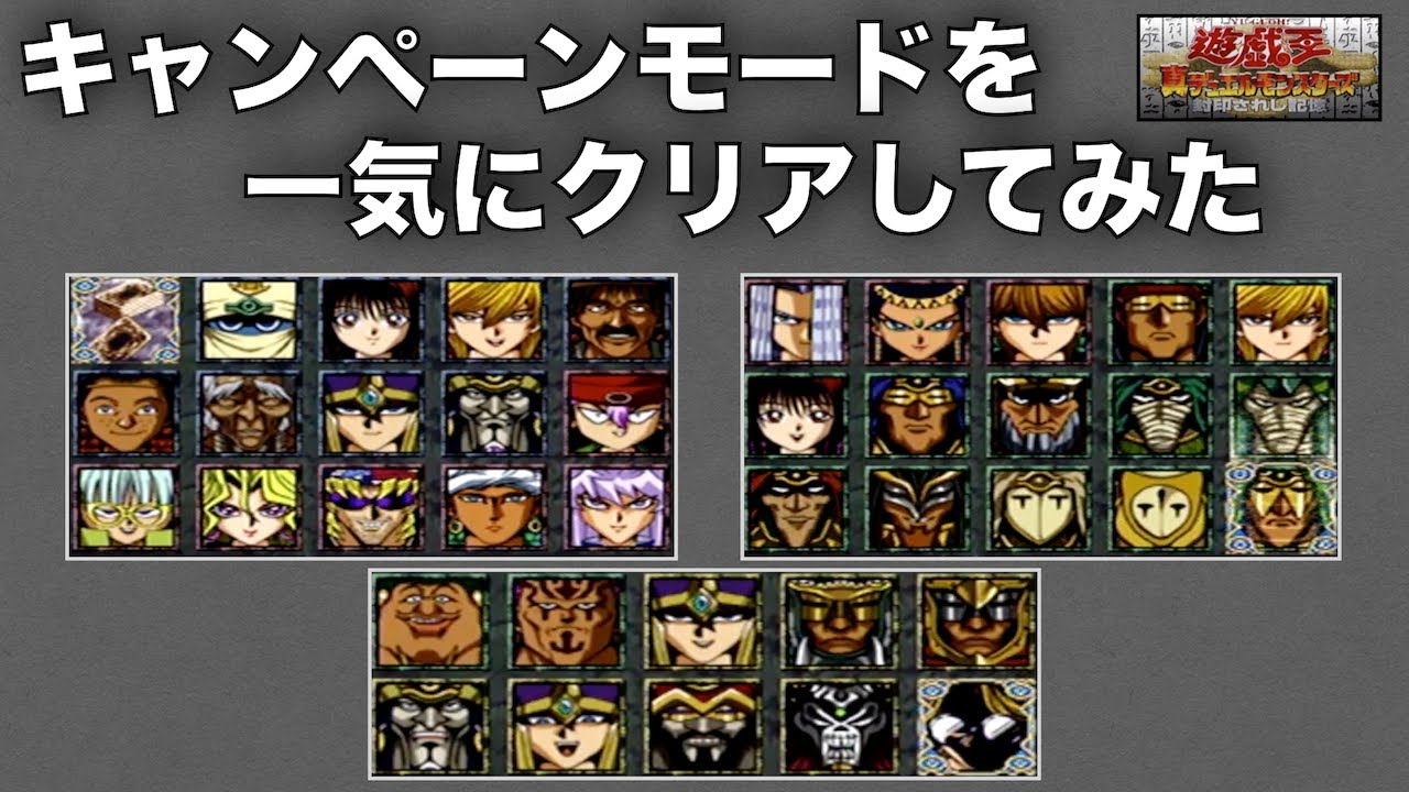 遊戯王 真デュエルモンスターズ 封印されし記憶_キャンペーンモードを一気にクリアしてみた！