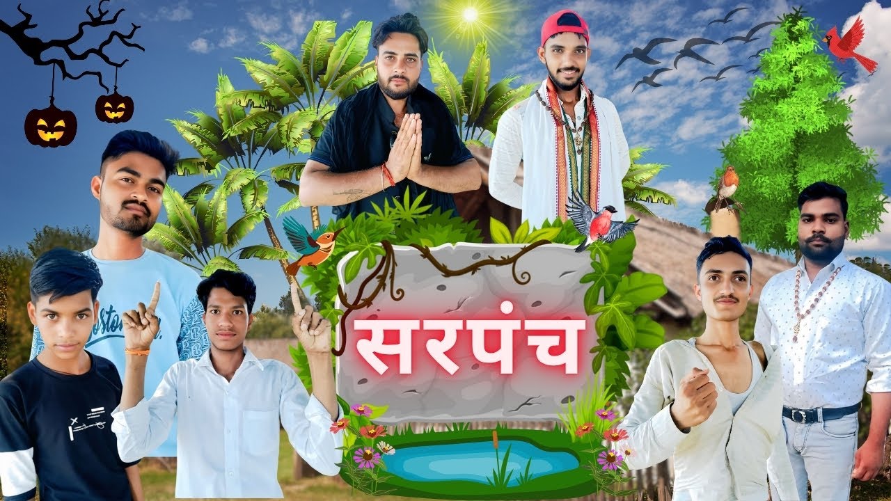 सरपंच की बकैती कॉमेडी वीडियो #comedyvideo #majakiyamahal 