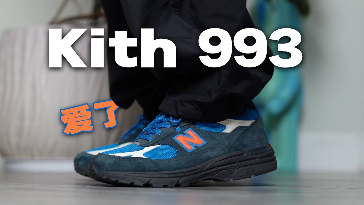 紐約的那抹藍，太高級了！Kith x New Balance 993 “U993MG” 【E起来评测】 ｜Made in USA 美產質感解析