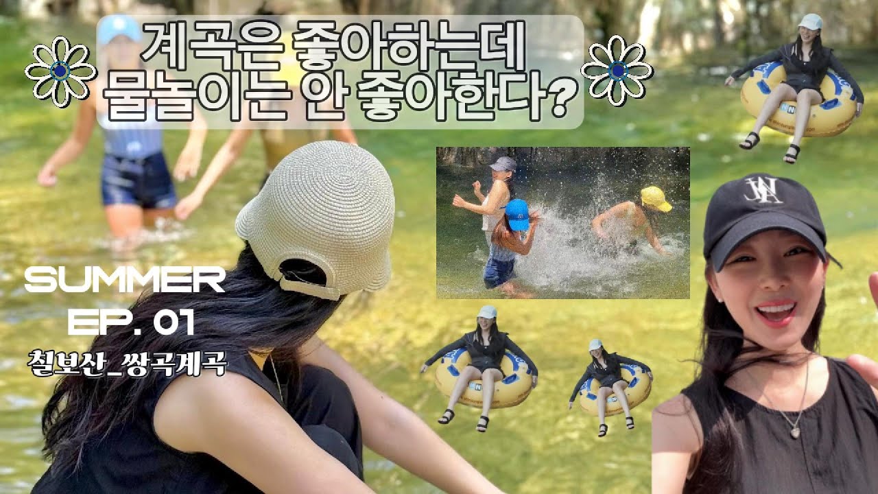 여름 계곡 물놀이 하면 빠질 수 없는 그 곳, 칠보산 쌍곡계곡 !!! #계곡 #물놀이 #등산 #등산브이로그