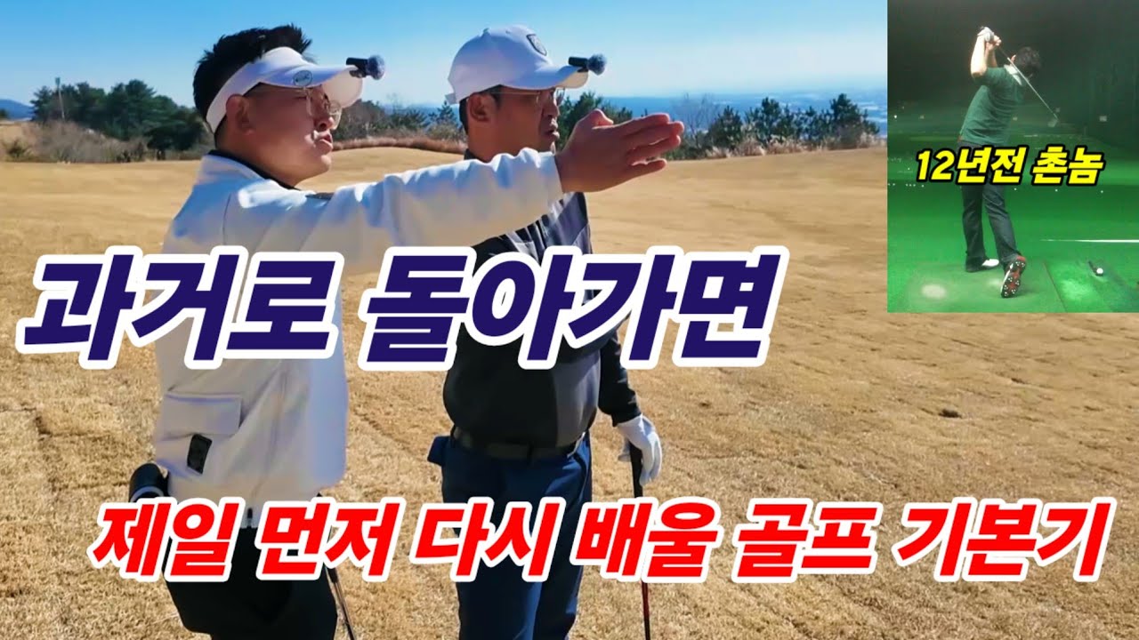 12년 전에 알았으면 5년은 절약했을 골프 기본기｜김성태 프로 레슨｜팬텀CC ㅡ 제주도 골프레슨. 