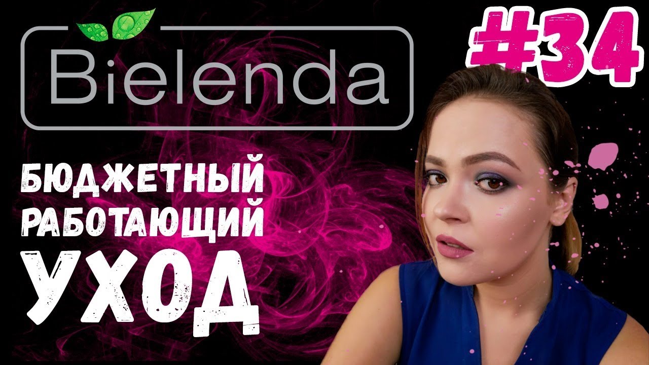 Bielenda отзывы | Бюджетный уход за лицом | Работающая польская косметика
