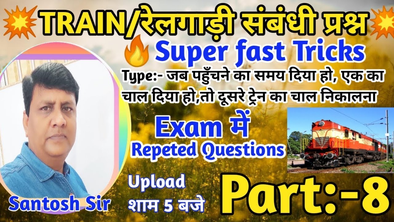 TRAIN/रेलगाड़ी संबंधी प्रश्न(Part:-8)Maths|सभी परीक्षा के लिए महत्वपूर्ण प्रश्न|Math by Santosh Sir