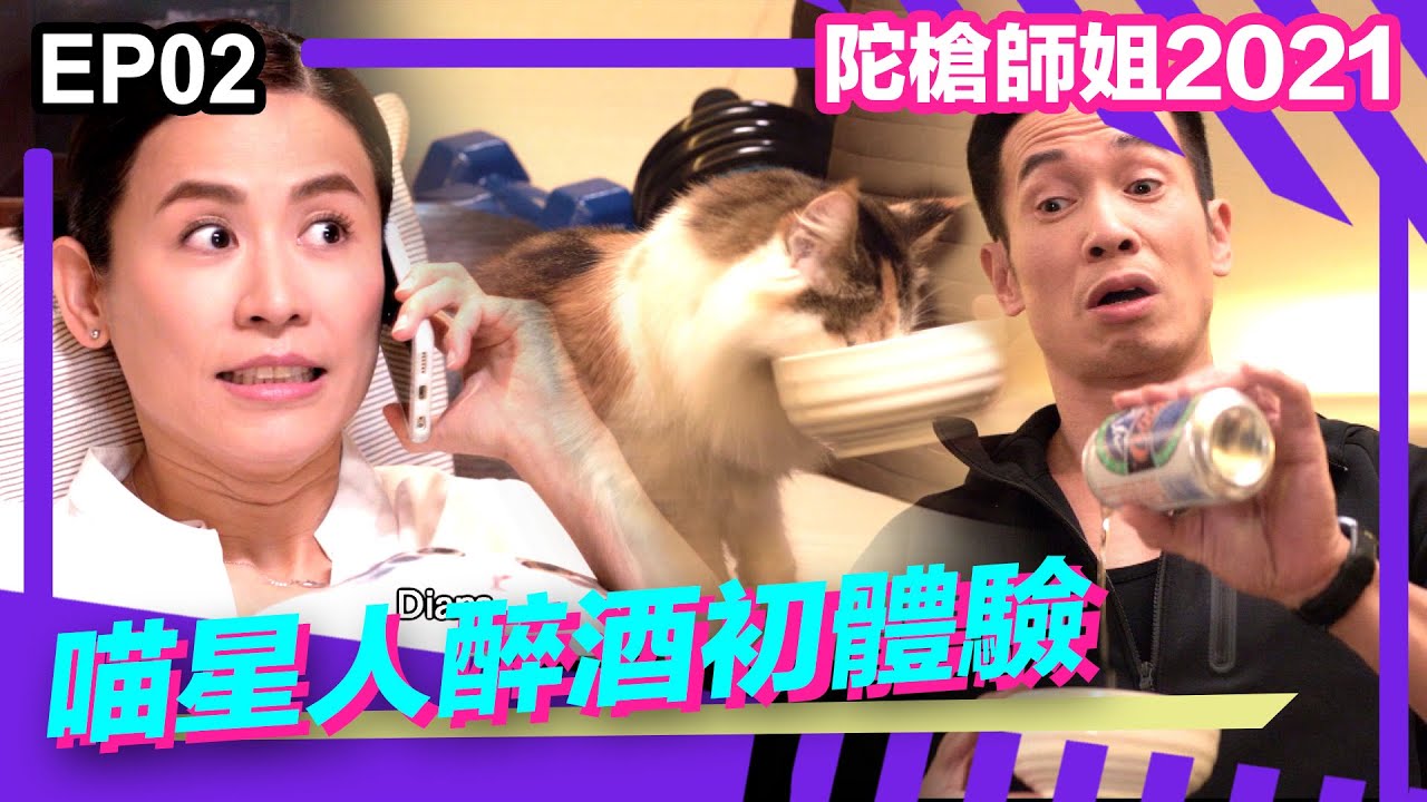 陀槍師姐2021精華 | 二人一貓同居初體驗