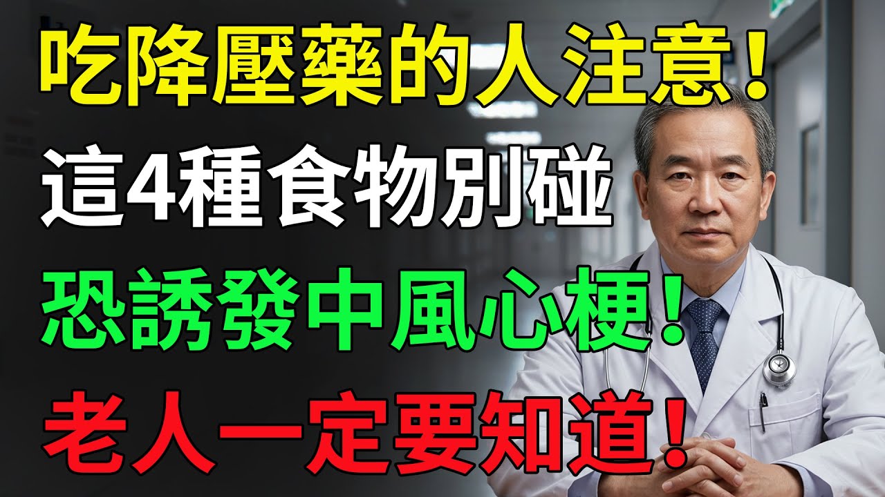 驚人發現！這4種食物會讓降壓藥失效，第1名竟是你每天都在吃的，醫師急警告！