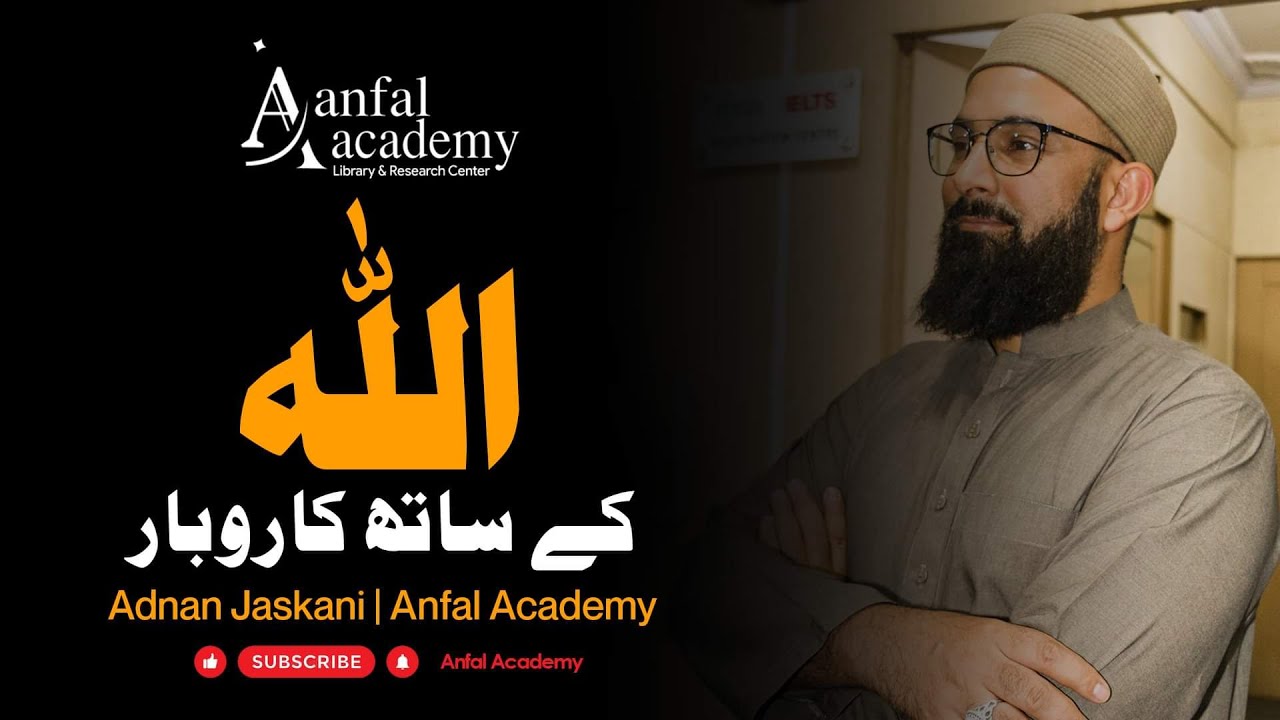 الله کے ساتھ کاروبار | Allah ke sath Karobar | Adnan Jaskani | Anfal Academy