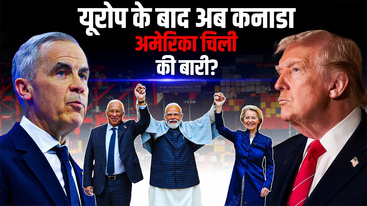EU Deal के बाद आगे भारत ने USA, Canada, Chile और GCC के साथ बड़े Trade Pacts की तैयारी की