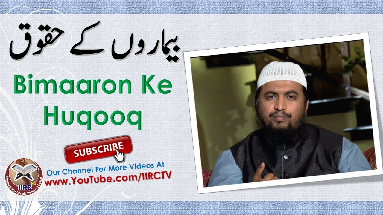 Bimaaron Ke Huqooq || بیماروں کے حقوق || Shaikh Abdul Azeem Umari Madani || IIRCTV