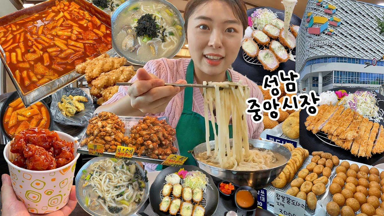 성남중앙시장 풀코스로 뿌셔보겠습니다🔥치즈돈까스,떡볶이,바지락칼국수,닭강정,찹쌀꽈배기,튀김 | 성남중앙시장 먹방
