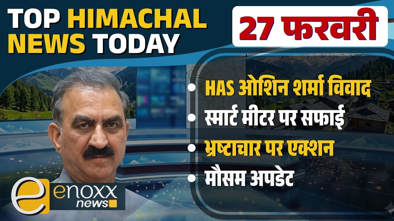 HAS ओशिन शर्मा विवाद, सुक्खू सरकार का नया कर्ज, मौसम अपडेट | Himachal News Today - 27 Feb 2026
