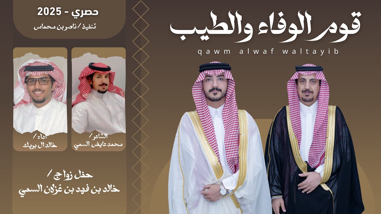 خالد ال بريك & قوم الوفاء والطيب - زواج خالد بن فهد بن غزلان السمي