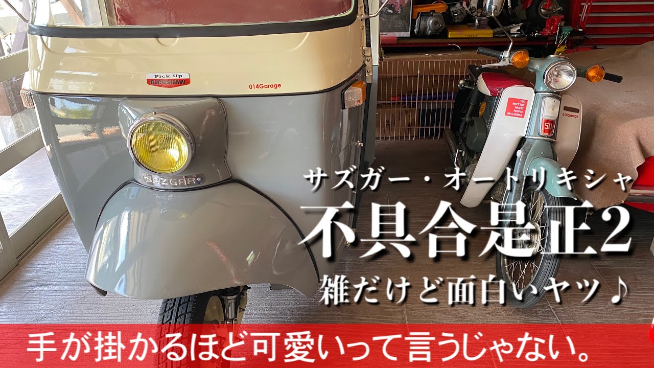 236/Sazgar auto rickshaw オートリキシャの不具合是正2…先輩オーナーの知恵を拝借しよう。