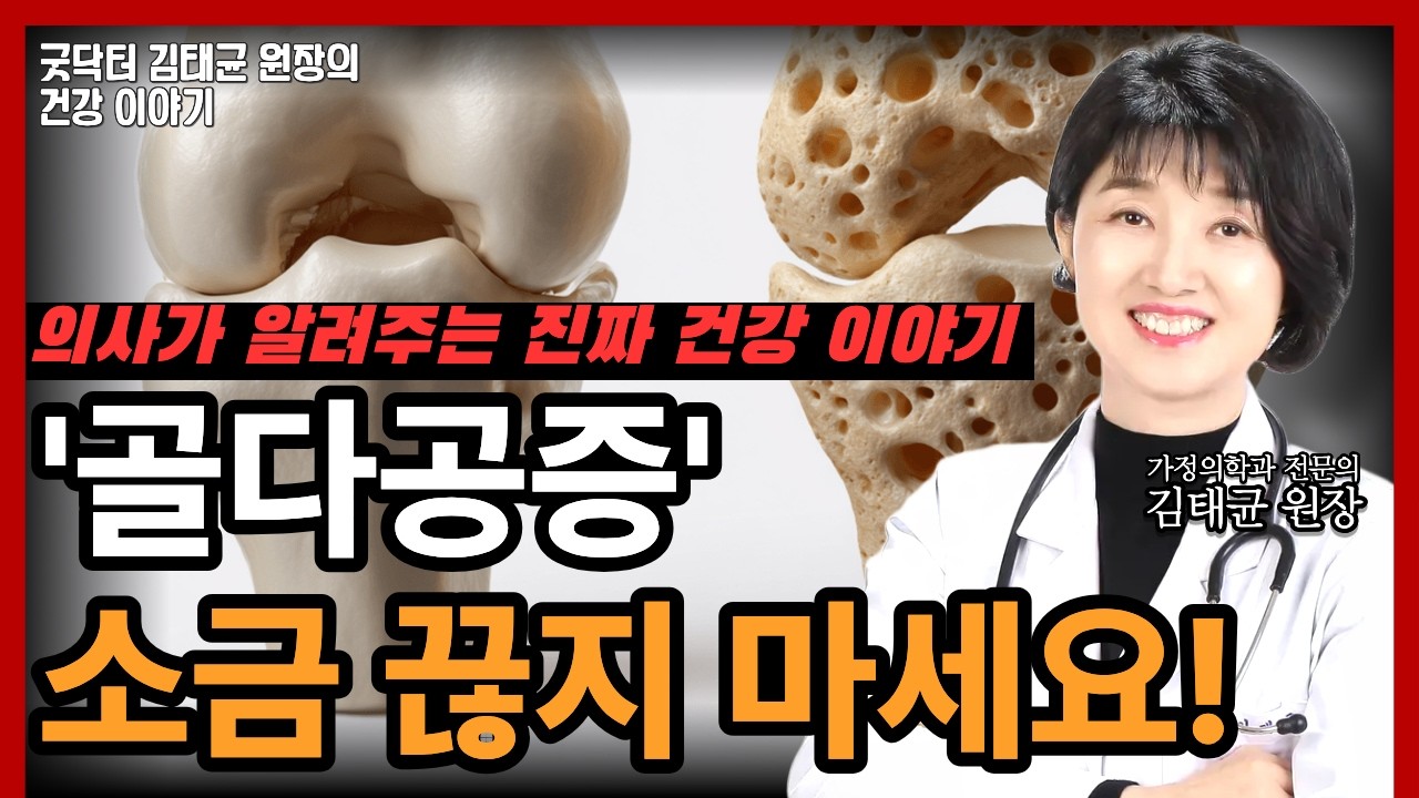 골다공증인데 소금, 국물 끊고 계신가요? 오히려 뼈가 더 약해질 수 있습니다!