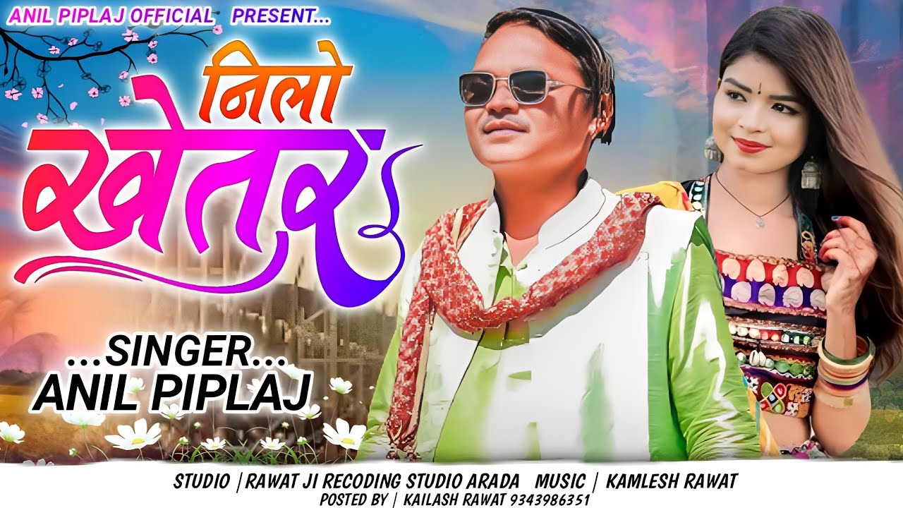नीलो खेतर | Nilo khetar || New aadivaasi remix song 2023 || Anil Piplaj new song 2023