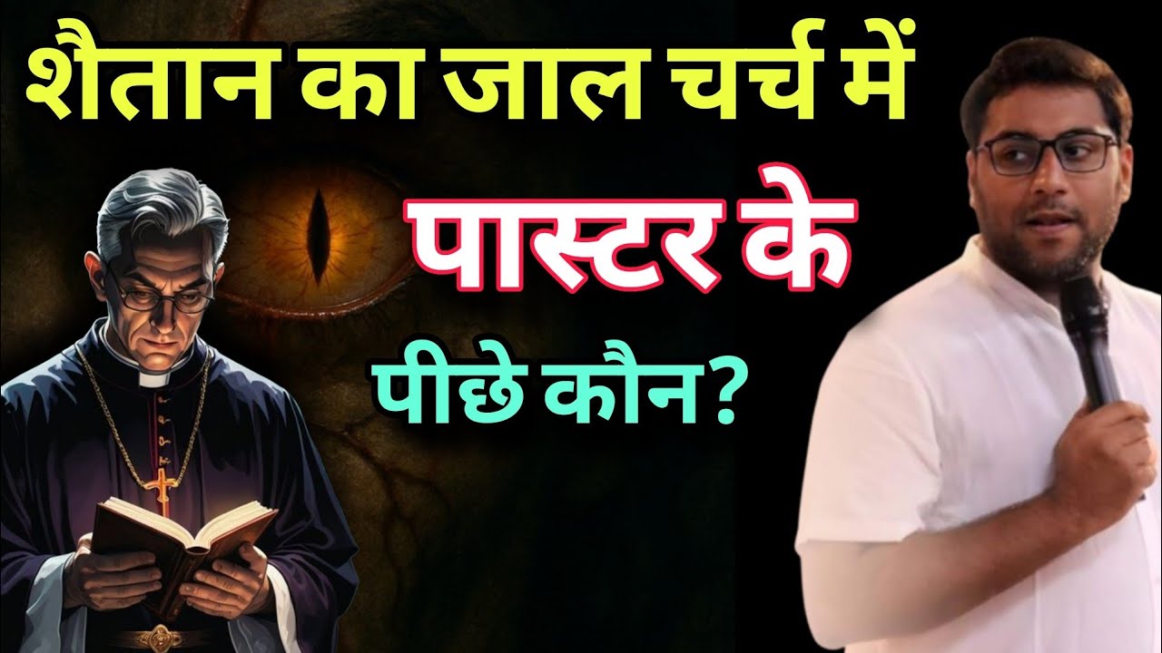 क्या शैतान आपके पास्टर के ज़रिए आपको गिरा रहा है? I Is Satan Using Your Pastor? I By Suraj premani