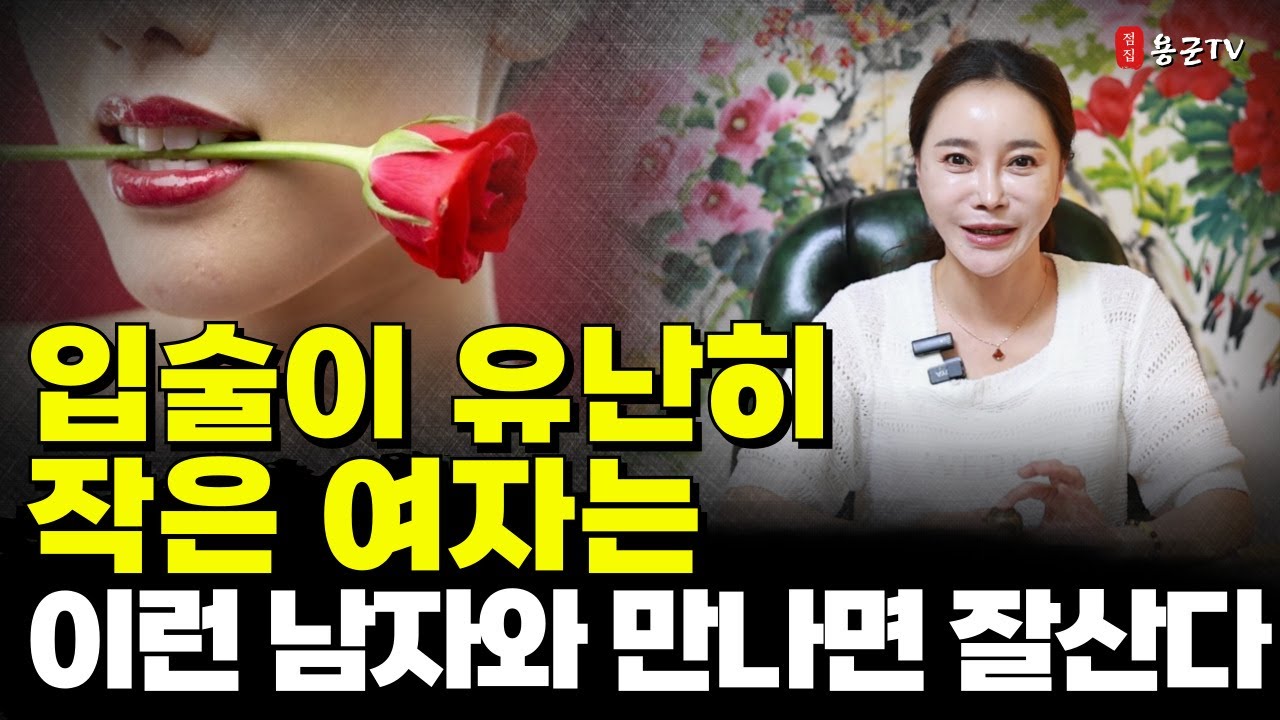 입이 작은여자와 잘맞는 남자는 '서울점집 용군TV 설화궁주 임설화'