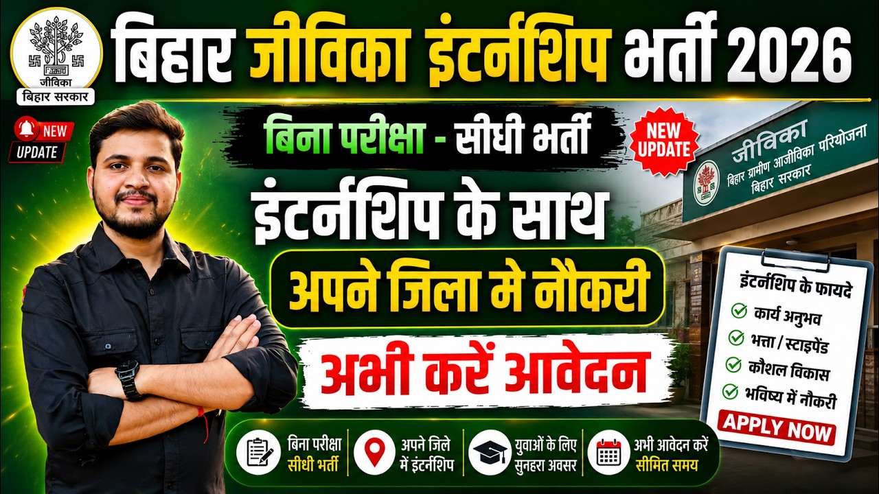 बिहार जीविका इंटर्नशिप भर्ती 2026 ऑनलाइन शुरू | Bihar Jeevika Internship 2026 Online Apply