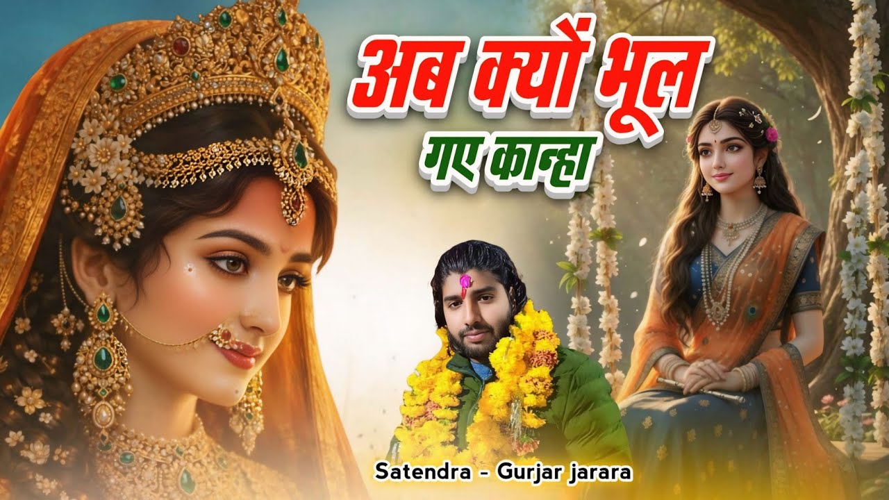 अब क्यों भूल गये कान्हा | New Krishan Bhajan 2026 | कृष्ण भजन | Satendra Gurjar Jarara