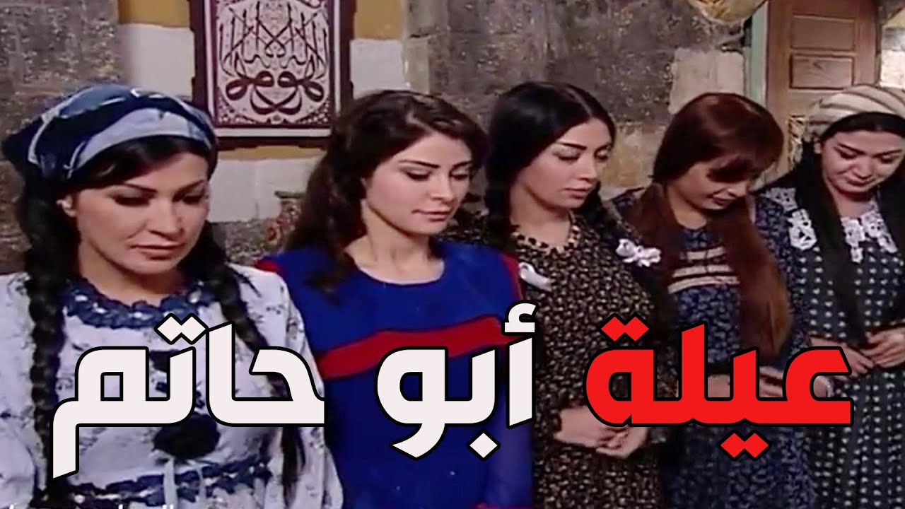 باب الحارة ـ  يوميات عيلة أبو حاتم