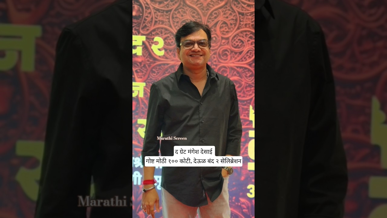 Mangesh Desai attends the 100 crore celebration for 'Deul Band 2'..#mangeshdesai #deulband2 #mara...