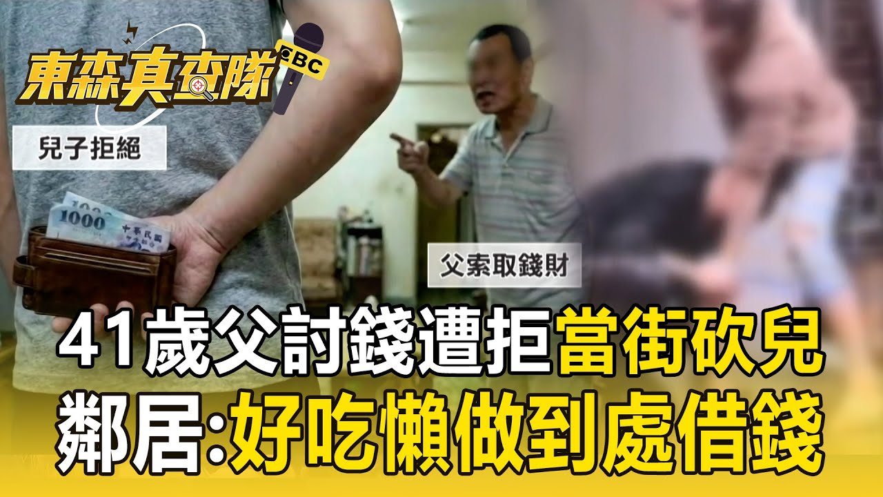 41歲父討錢遭拒「持30公分彎刀」攻擊25歲兒！ 父子檔為錢「上演全武行」鄰居：爸爸好吃懶做到處借錢【東森真查隊】