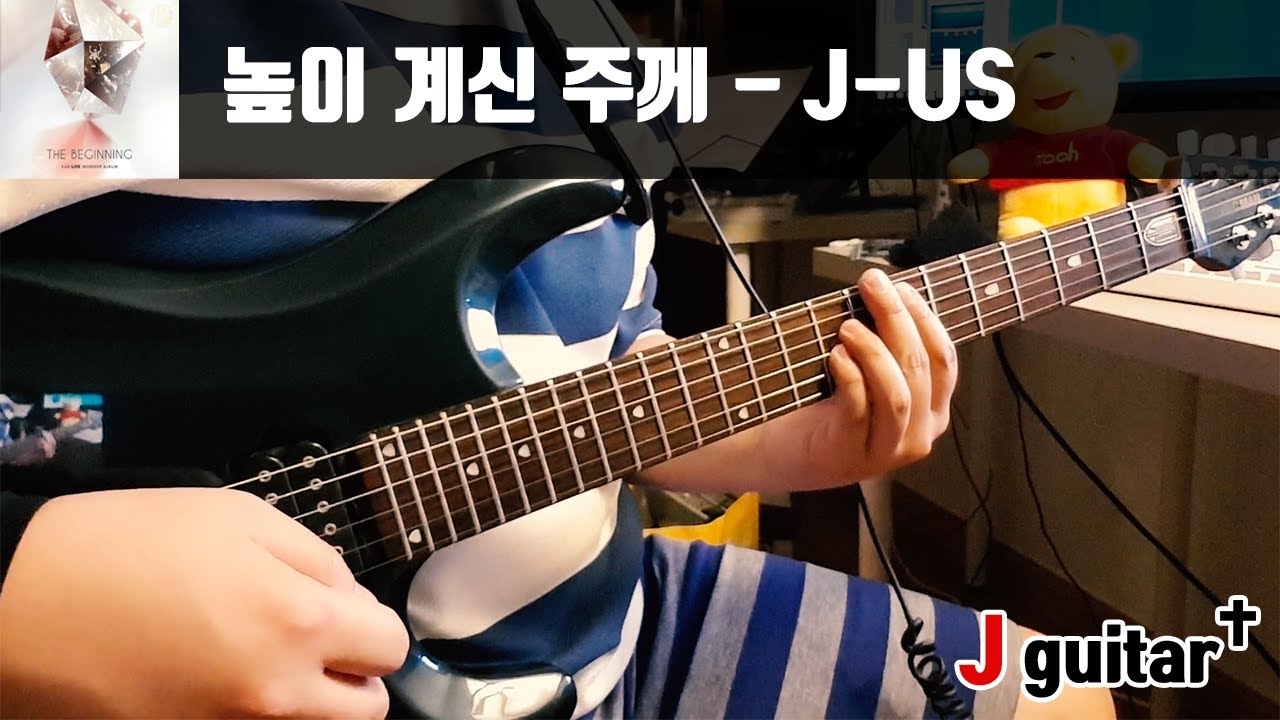 높이 계신 주께 - J-US(제이어스) [제이기타 찬양 일렉 기타 커버]
