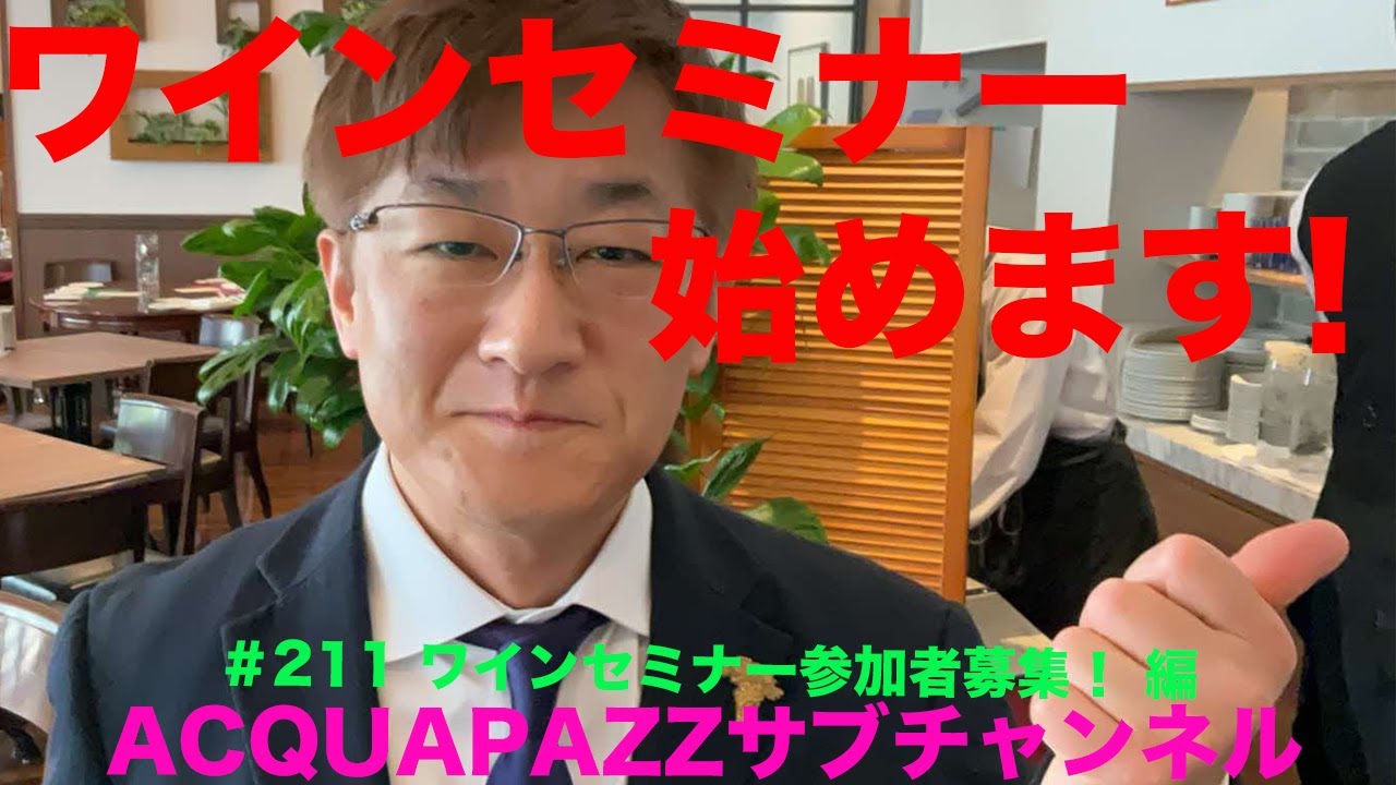 #211 アクアパッツァ便り ワインセミナー始めます！参加募集開始！ 編