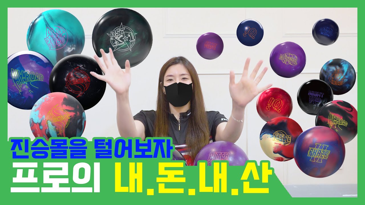 [볼리뷰] 볼링 프로의 내돈내산! 어떤 볼을 왜 샀을까?