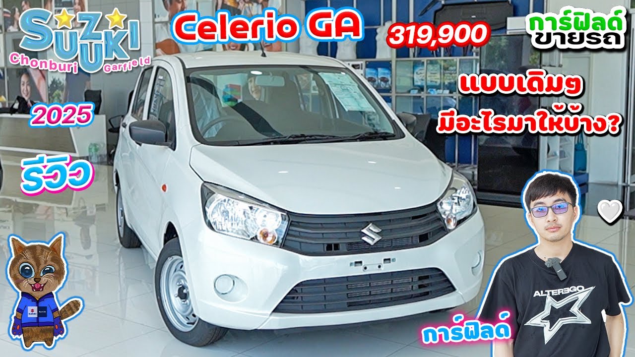รีวิว Suzuki Celerio GA 2025 สีขาว 319,900 เกียร์ธรรมดา แบบเดิมๆ มีอะไรมาให้บ้าง?