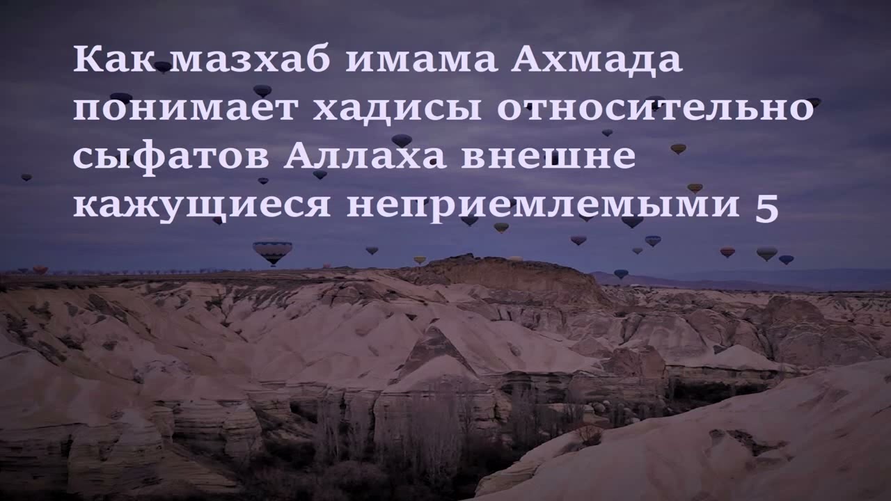 Как мазхаб имама Ахмада понимает хадисы относительно сыфатов Аллаха внешне кажущиеся неприемлемыми 5