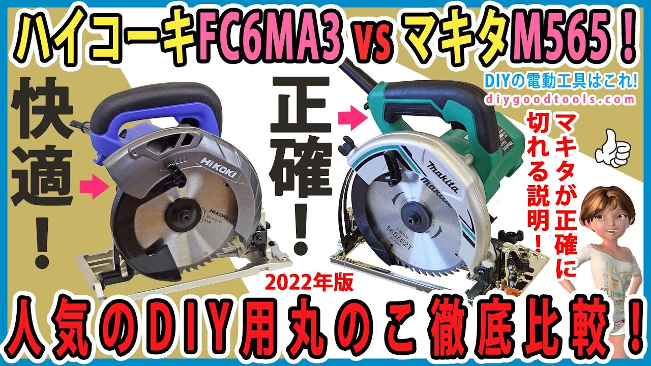 ハイコーキFC6MA3 vs マキタM565　人気のDIY用丸のこ徹底比較!【DIY】快適なのはハイコーキ！　正確なのはマキタ！　マキタM565が正確に切れるくわしい説明！